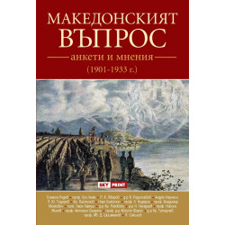 Македонският въпрос