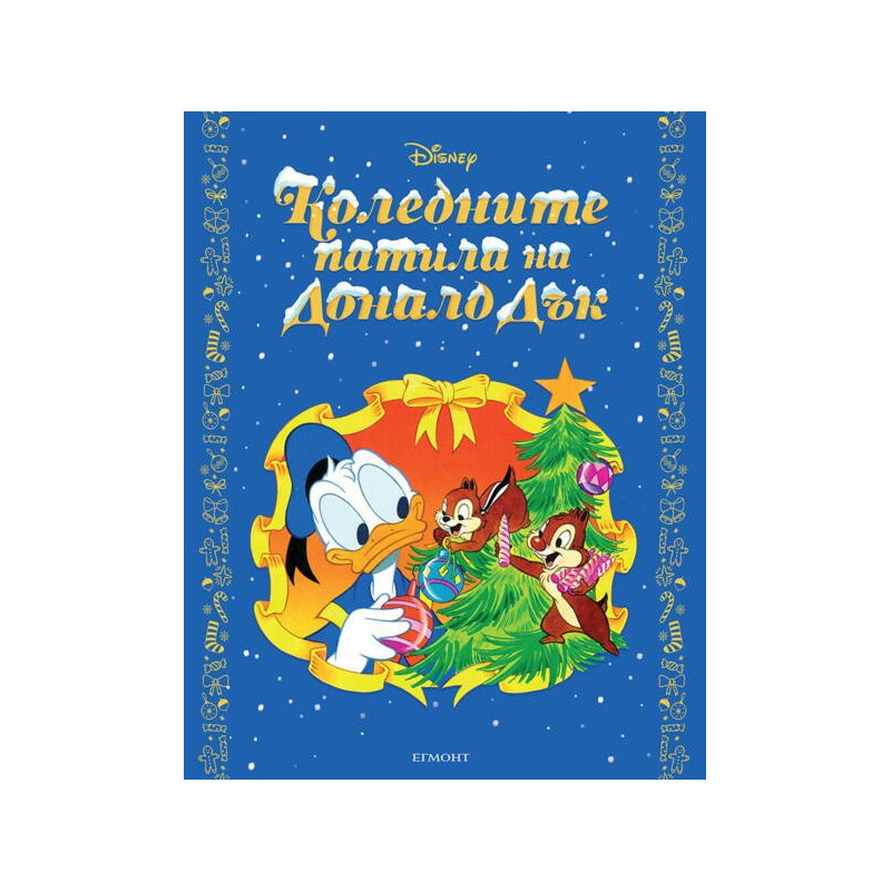 Коледните патила на Доналд Дък