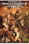 Пристанището на гибелта. Книга-игра