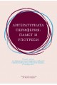 Литературната периферия: памет и употреби. Сборник с доклади