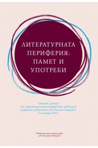 Литературната периферия: памет и употреби. Сборник с доклади