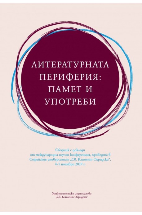 Литературната периферия: памет и употреби. Сборник с доклади