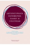 Литературната периферия: памет и употреби. Сборник с доклади