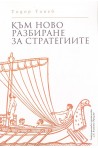 Към ново разбиране на стратегиите