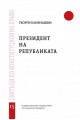 Президент на републиката (Свитъци по конституционно право)