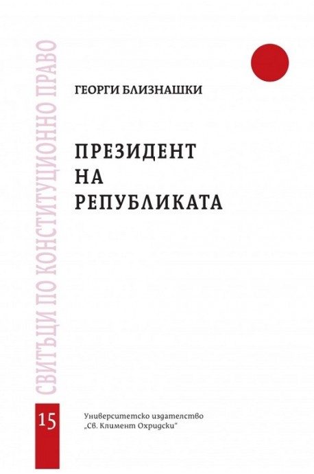 Президент на републиката (Свитъци по конституционно право)