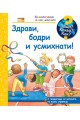 Енциклопедия за най-малките: Здрави, бодри и усмихнати!