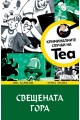 Криминалните случаи на Теа: Свещената гора