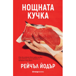 Нощната кучка