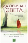 Да обичаш света. Пътуването на един монах в бардо на живота и смъртта