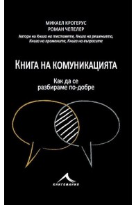 Книга на комуникацията: 43 идеи как да се разбираме