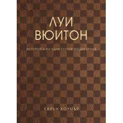 Луи Вюитон. Историята на един култов моден бранд (твърда корица)