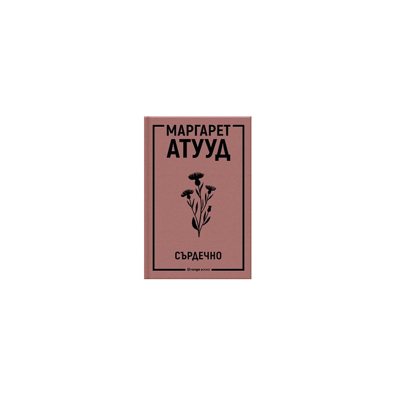 Сърдечно