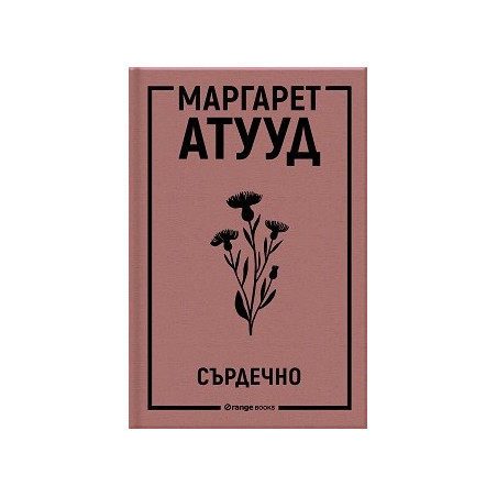 Сърдечно