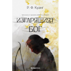 Изгарящият бог