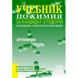 Учебник за кандидат-студенти по медицина, стоматология и фармация: Органична химия