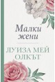 Малки жени