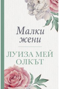 Малки жени