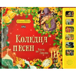 Коледна песен (Музикална книжка)