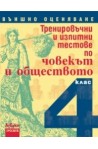 Тренировъчни и изпитни тестове по човекът и обществото за 4. клас. Външно оценяване