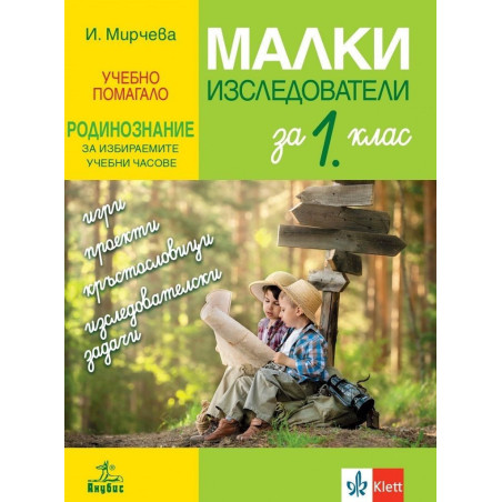 Малки изследователи. Учебно помагало по родинознание за избираемите учебни часове за 1. клас. Учебна програма 2022/2023