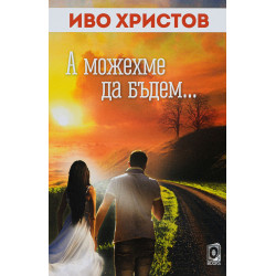 А можехме да бъдем