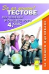 Тестове по човекът и обществото за 4. клас. Външно оценяване