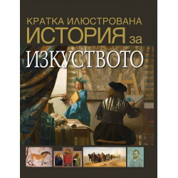 Кратка илюстрована история на изкуството