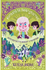 Битката за Съвършенство