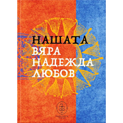Нашата Вяра Надежда Любов