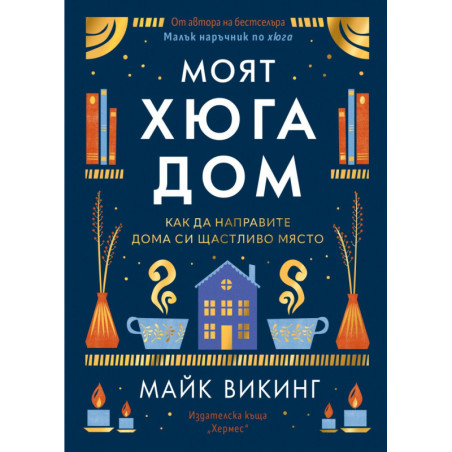 Моят Хюга дом