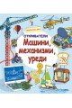 Откриватели: Машини, механизми, уреди