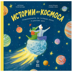 Истории от Космоса