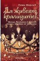 Да живеят кралиците! Могъщи, великолепни и жестоки монарси, забравени от историята