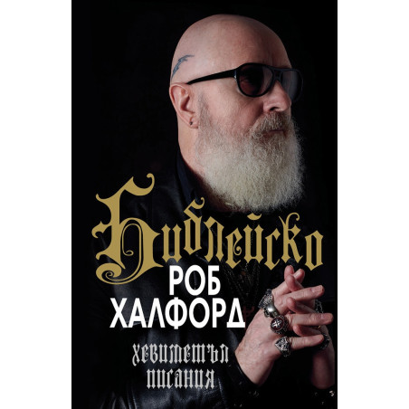 Библейско