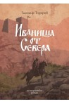 Иваниша от Севера. Исторически роман
