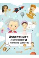 Известните личности и тяхното детство