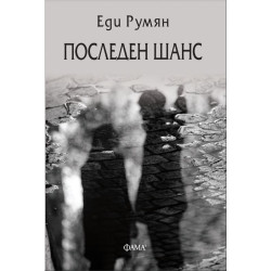 Последен шанс