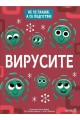 Вирусите. Не се плаши, а се подготви!