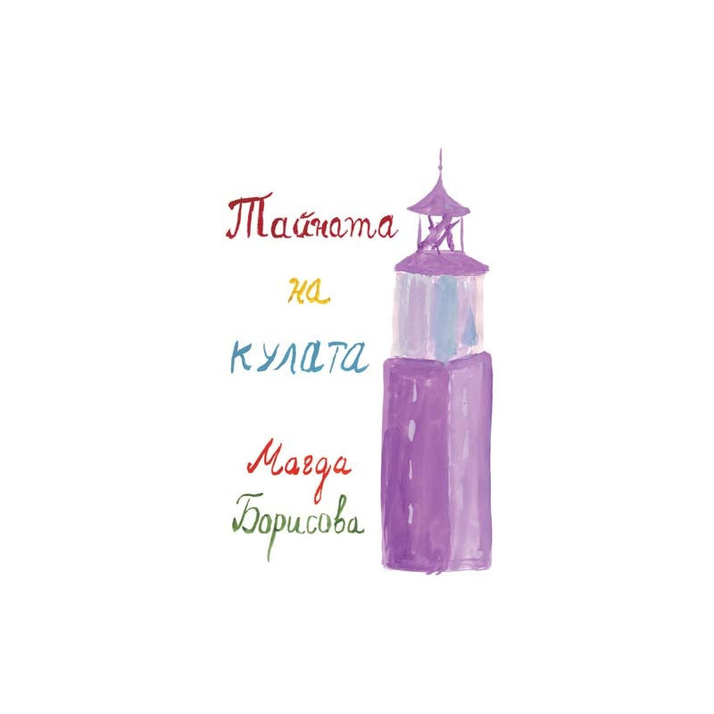 Тайната на кулата