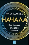 Начала. Как Земята създаде човека (твърда корица)