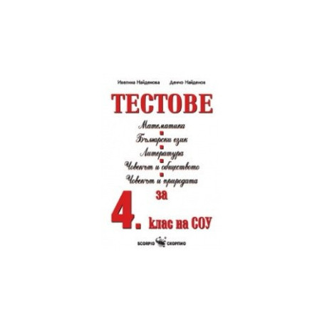Тестове за 4. клас