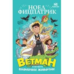 Ветман и неговите бионични животни