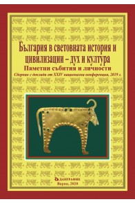 България в световната история и цивилизации - дух и култура (издание 2019)