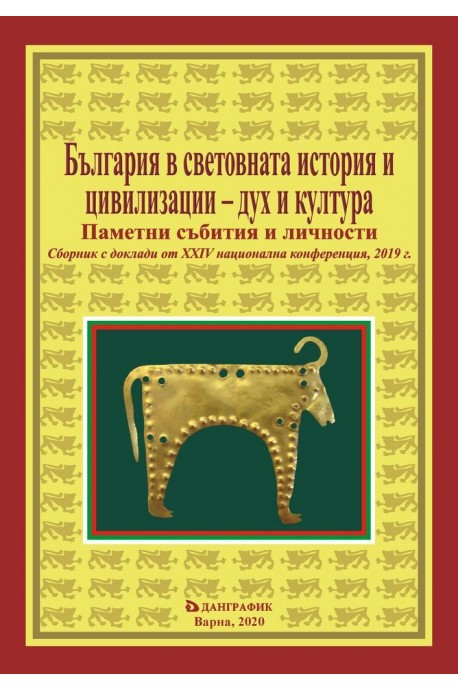 България в световната история и цивилизации - дух и култура (издание 2019)