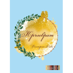 Кръговрат