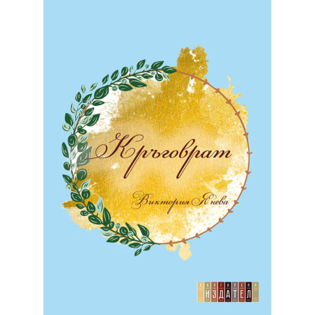 Кръговрат