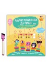 Научи ръчичката да пише: мисловни игри за логика и наблюдателност