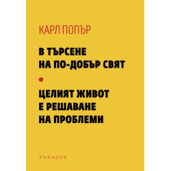 В търсене на по-добър свят. Целият живот е решаване на проблеми