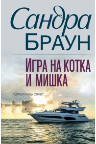 Игра на котка и мишка